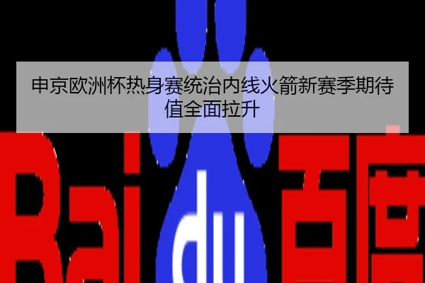 申京欧洲杯热身赛统治内线火箭新赛季期待值全面拉升