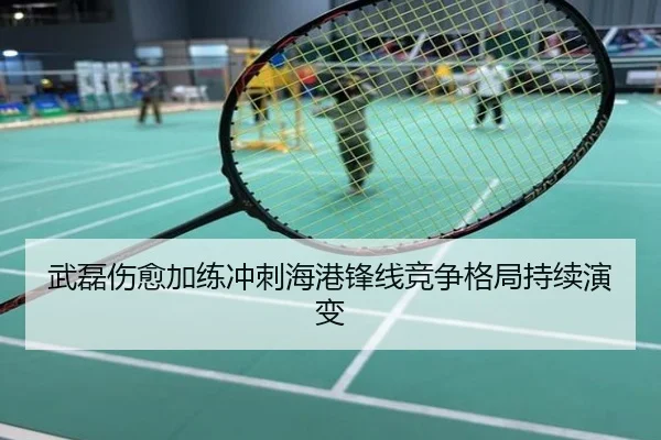 武磊伤愈加练冲刺海港锋线竞争格局持续演变