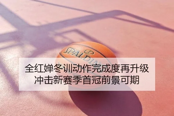 全红婵冬训动作完成度再升级 冲击新赛季首冠前景可期
