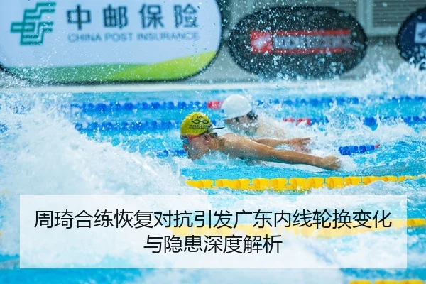 周琦合练恢复对抗引发广东内线轮换变化与隐患深度解析