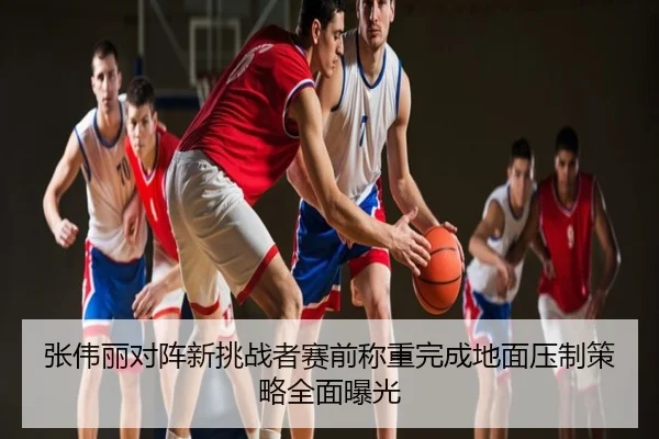 张伟丽对阵新挑战者赛前称重完成地面压制策略全面曝光
